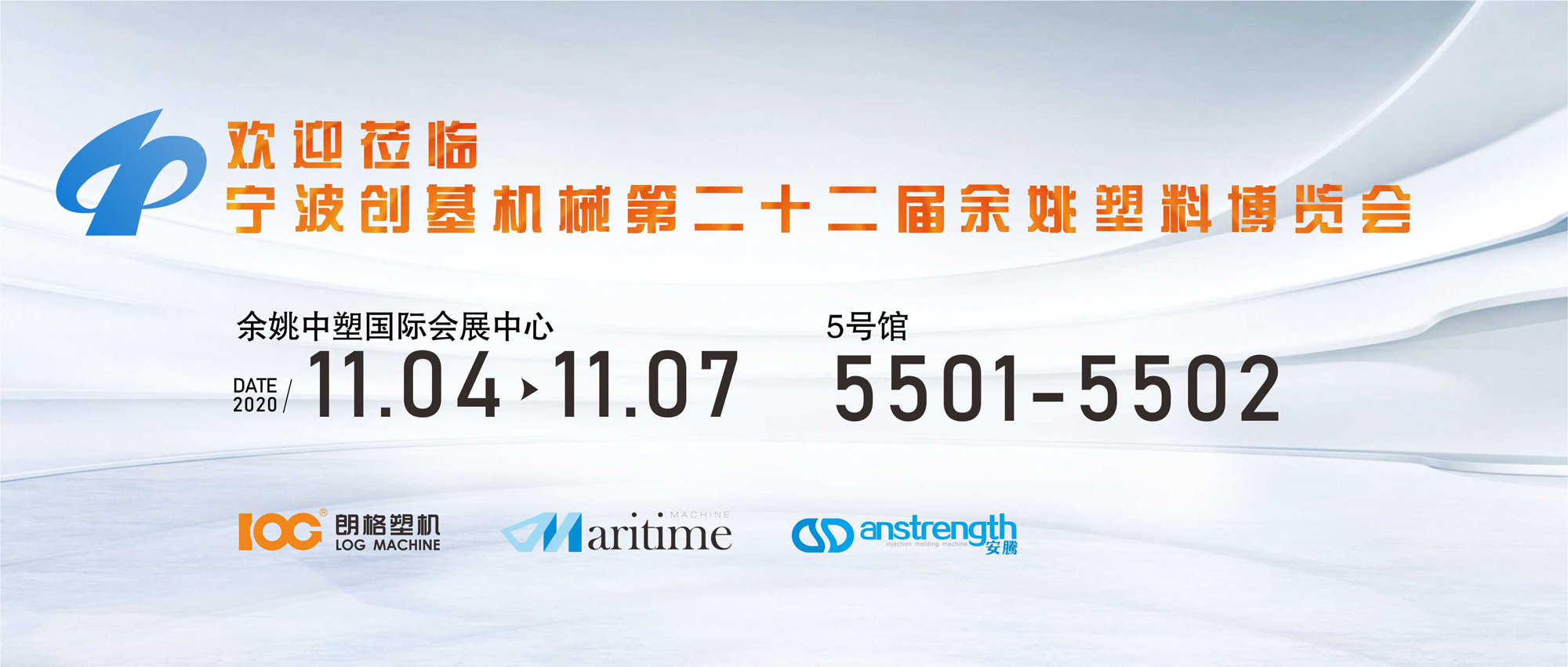 [創(chuàng)基展會預(yù)告]2020第二十二屆中國（余姚）塑料博覽會