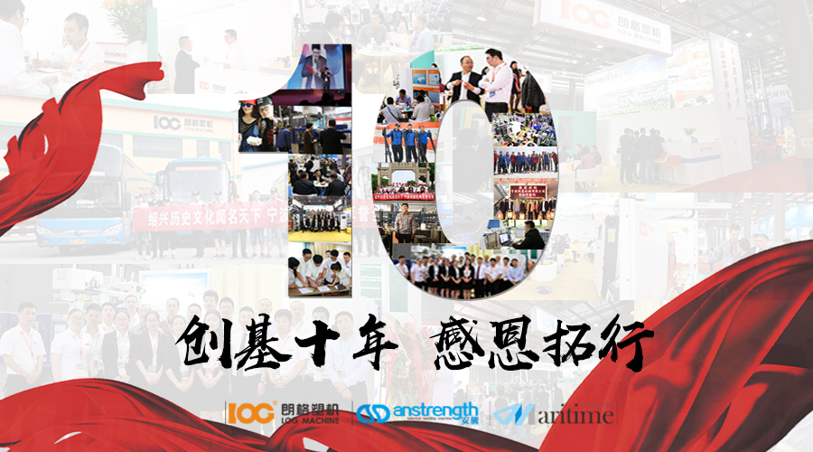 創(chuàng)基“十年，感恩拓行”年會(huì)慶典