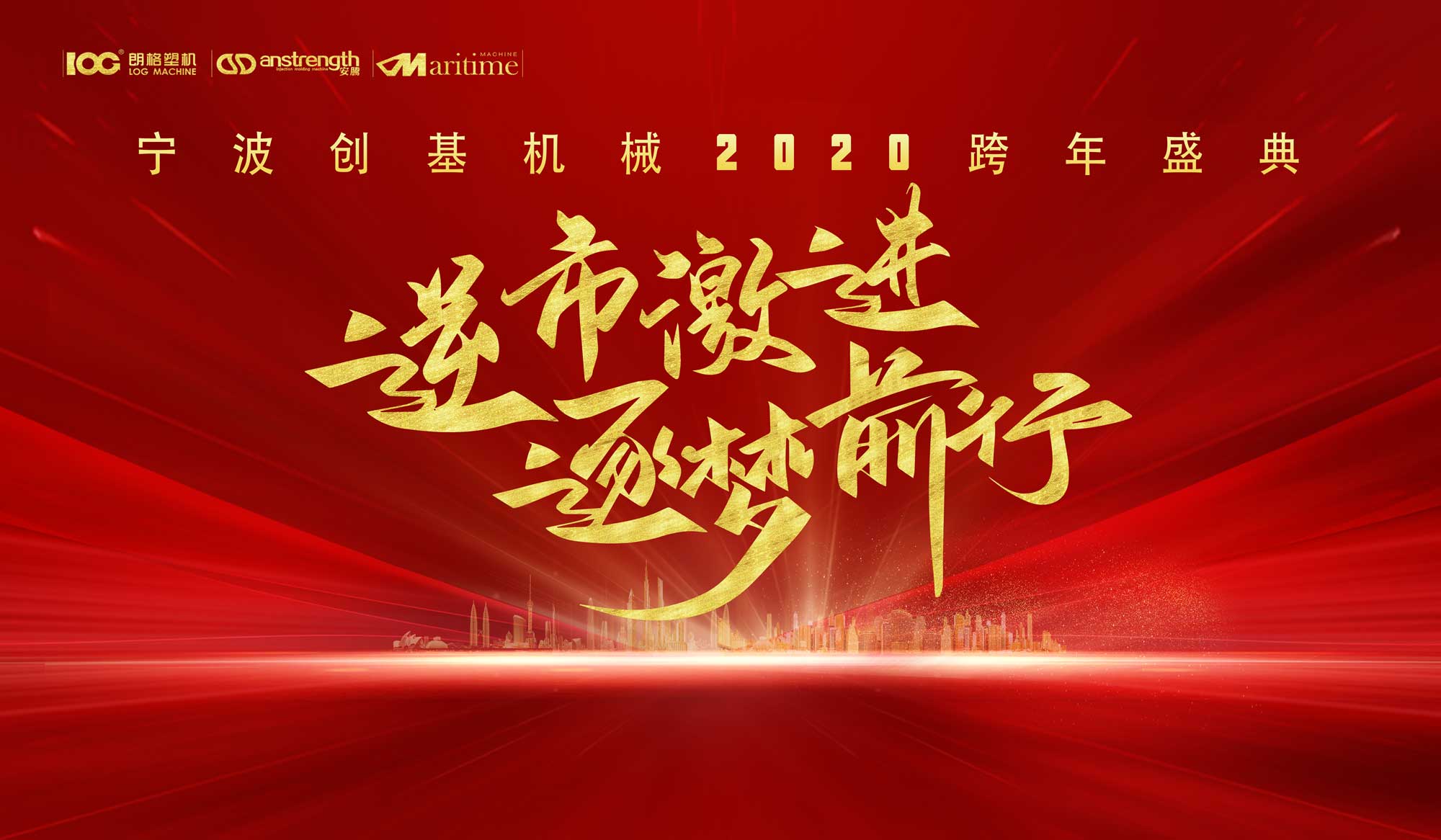逆市激進(jìn)，逐夢前行，2020創(chuàng)基再出發(fā)