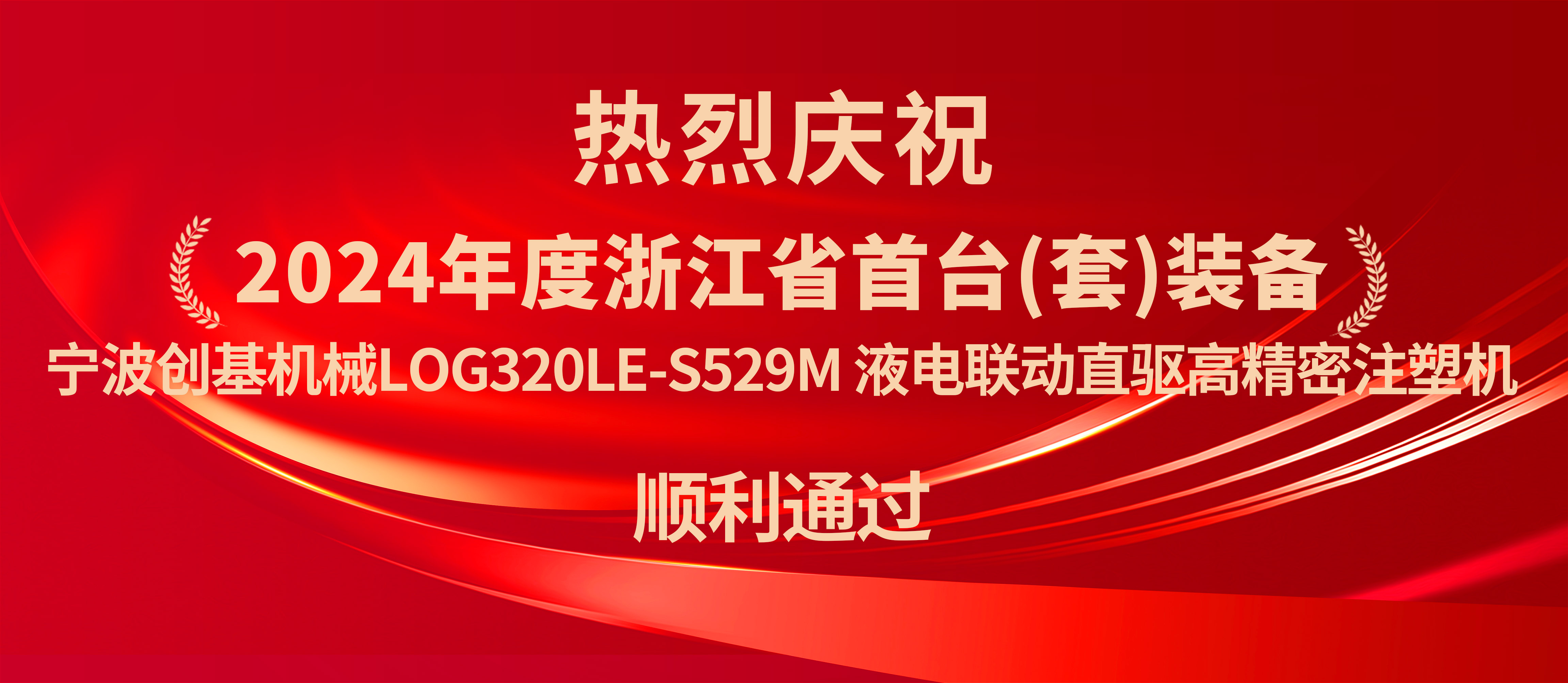 寧波創(chuàng)基機(jī)械：液電聯(lián)動直驅(qū)高精密注塑機(jī)獲浙江省首臺套認(rèn)定，開啟新篇章！