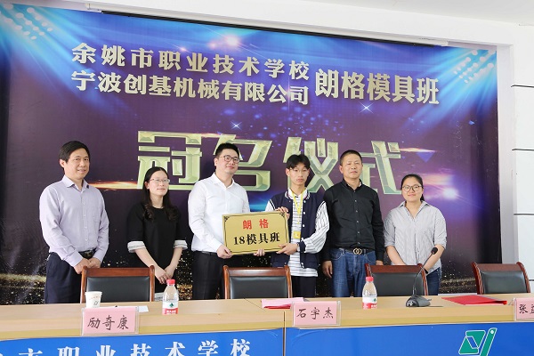 校企聯(lián)手,共譜新篇---余姚市職業(yè)技術(shù)學(xué)?！袄矢衲＞甙唷遍_班儀式圓滿成功