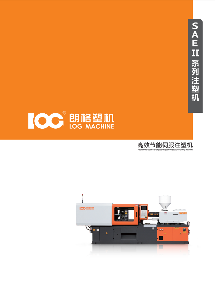 2025朗格SAEⅡ系列伺服節(jié)能注塑機(jī)