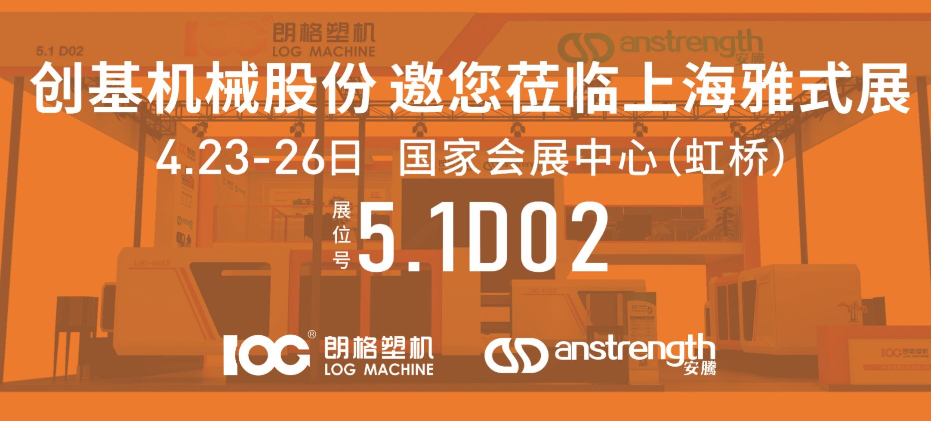 [創(chuàng)基展會預(yù)告]ChinaPlas2024國際橡塑展