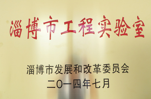 2014年淄博市工程實(shí)驗(yàn)室