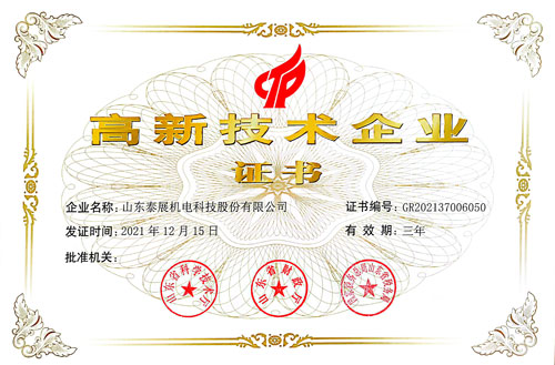 高新技術(shù)企業(yè)（證書）